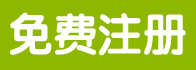 免費(fèi)注冊